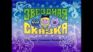 Диафильм Звездная сказка