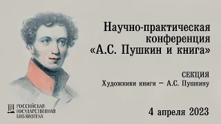 Секция "Художники книги – А.С. Пушкину"