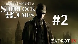 The Testament of Sherlock Holmes - Часть 2 (Дедуктивный метод)