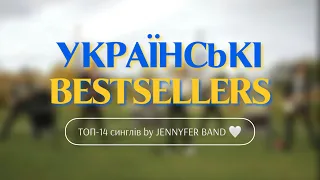 JENNYFER BAND 🤍 - УКРАЇНСЬКІ BESTSELLERS | ТОП - 14 синглів [cover]