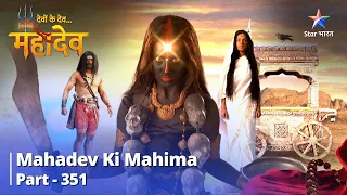 देवों के देव...महादेव | Kya Hoga Yuddh Ka Parinaam? | Mahadev Ki Mahima Part 351