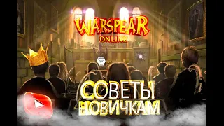 Warspear Online: Советы новичкам