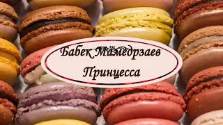 Бабек Мамедрзаев - Принцесса | караоке