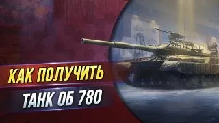 Как получить танк 10 уровня Об 780  Новая Механика Конструкторское бюро