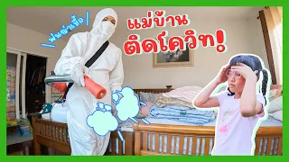 YimYamFamily | พ่นฆ่าเชื้อ แม่บ้านติดโควิด