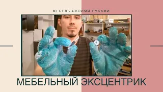 Мебельный Эксцентрик (Как я пытался)