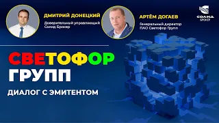 СВЕТОФОР ГРУПП - ДИАЛОГ С ЭМИТЕНТОМ. IPO ПРИВИЛЕГИРОВАННЫХ АКЦИЙ | СОЛИД БРОКЕР