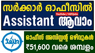 സര്‍ക്കാര്‍ ഓഫീസില്‍ Assistant ആവാം - TELK Office Assistant Recruitment 2023 - Kerala PSC 2023