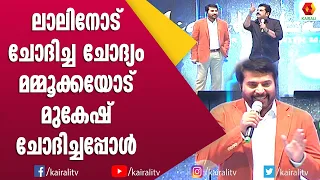 ആളുകളുടെ മുൻപിൽ ഇതൊക്കെ ചോദിക്കണോ എന്ന്  മമ്മൂട്ടി മുകേഷിനോട് | Mammootty | Mukesh | Kairali TV