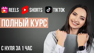 Как Раскрутить Вертикальные Видео в 2024? (ПОЛНЫЙ КУРС: ПРОДВИЖЕНИЕ Reels,Shorts,Tiktok)