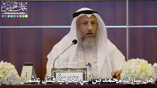 165 - هل شارك محمد بن أبي بكر في قتل عثمان رضي الله عنه؟ - عثمان الخميس