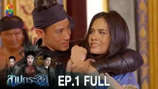 สาปกระสือ | EP.1 FULL HD | ช่อง8