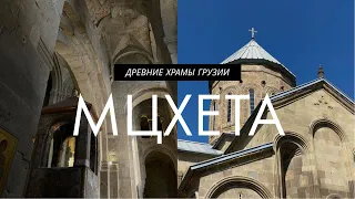Святые места Грузии. Атмосферная Мцхета, собор Светицховели и средневековый монастырь Шиомгвиме