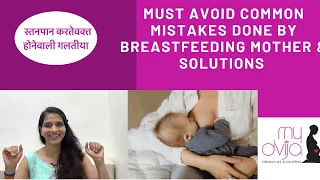 Must avoid common mistakes done by breastfeeding mother & solutions|स्तनपान करतेवक्त होनेवाली गलतीया