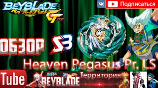 Непобедимый Небесный Пегас от SB! БейБлэйд ГТ Новинка Heaven Pegasus Обзор Gachi BeyBlade Burst GT