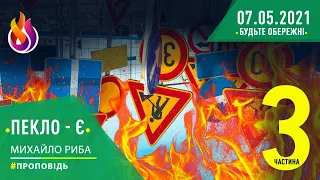 #Проповідь | Пекло - є | Будьте обережні #3 | 07.05.2021 | #МихайлоРиба