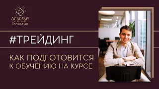 📚 Что нужно знать и как подготовится к обучению на курсе «ТРЕЙДИНГ» | спикер Артём Кабанов