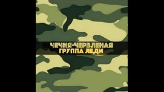 Группа Леди - Чечня Червленая