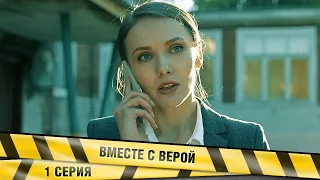 ВМЕСТЕ С ВЕРОЙ. 1 Серия. Мелодрама. Лучшие сериалы