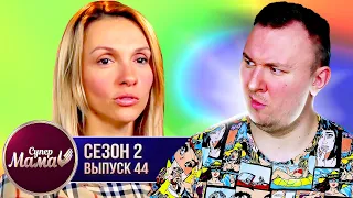 Супер Мама ► Годами терпела унижения от мужа ► 44 выпуск / 2 сезон