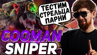 КУМАН ТЕСТИТ СНАЙПЕРА В 7.31  ФИЗИЧЕСКИЙ СНАЙПЕР ОТ ЗАУРА  COOMAN DOTA 2