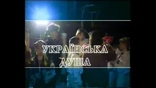 Вадим Крищенко "Українська душа".Творчий вечір. ч.3. 2000 р.