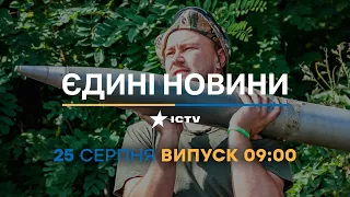 Новини Факти ICTV - випуск новин за 09:00 (25.08.2023)