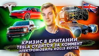 Топливный кризис Великобритании | Tesla судится из-за комментов | Электромобиль Rolls-Royce