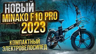 Электровелосипед Minako F10 Pro 2023 Складной электрофэтбайк ТЕСТ-ДРАЙВ