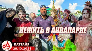 Хэллоуин в аквапарке Рамаяна 🔴 Таиланд LIVE