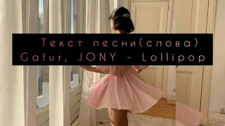 Gafur, JONY - Lollipop текст песни (караоке)