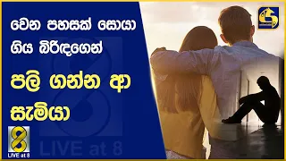 වෙන පහසක් සොයා ගිය බිරිඳගෙන් පලි ගන්න ආ සැමියා - දරුවන්ට එන්නතකුත් දීලා