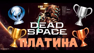 ПЛАТИНА DEAD SPACE REMAKE! ВСЕ ДОСТИЖЕНИЯ ДЕД СПЭЙС РИМЭЙК