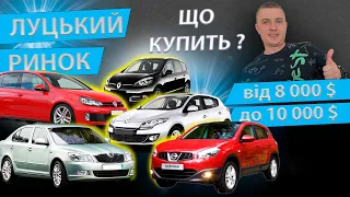 15.12 ЩО КУПИТИ ВІД 8000$ ДО 10000$ / СВІЖІ ЦІНИ НА ЛУЦЬКОМУ АВТОРИНКУ ЛУЦК ЛУЦЬК РИНОК ДО 7000 9000