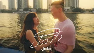 ปลงใจ - JOELONG (JL) [Official MV]