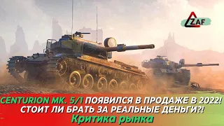 Centurion Mk. 5/1 в продаже! Стоит ли покупать за деньги в 2022? Критика рынка, WoT Blitz | ZAF