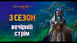 🐉DragonHeir:Silent Gods 🐉 - Стрім № 69🔥🔴 ТОПОВІ ВІДКРИТТЯ ГЕЛІОЛІТІВ🔴ФЕЯ ТА СТОВПИ 50-60🔴