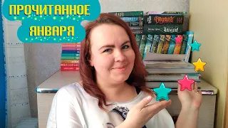 Прочитанное за январь 2021/ Классные книги 📚💎💖 / Я такого не ожидала! 😃👍