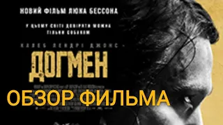 ДОГМЕН - ОБЗОР И АНАЛИЗ ФИЛЬМА