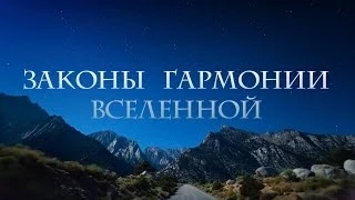 Законы Гармонии Вселенной фильм (2013) (Василий Тушкин, Алексей Михалюк)