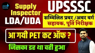 UPSSSC PET CUT OFF Supply Inspector LDA UDA सम्मिलित प्रवर /अवर वर्ग सहायक, पूर्ति निरीक्षक CUT OFF