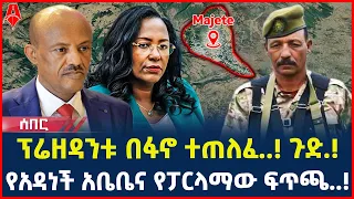 Ethiopia: ሰበር መረጃ | ፕሬዘዳንቱ በፋኖ ተጠለፈ..! ጉድ.! | የአዳነች አቤቤና የፓርላማው ፍጥጫ..! |   @ShegerTimesMedia