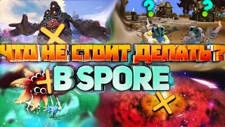 Что НЕ стоит делать в Spore ?