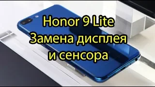 Honor 9 Lite Замена дисплея и сенсора Honor 9 Lite Touchscreen LCD Replacement