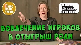 Вовлечение игроков в отыгрыш роли | Отыгрыш ДНД |GM Tips на русском языке