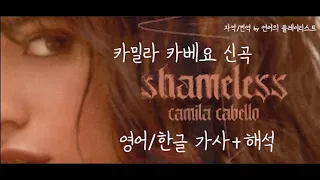 [신곡/한글가사]카밀라 카베요 Shameless 가사+한글자막(Camila Cabello) by연어의 플레이리스트