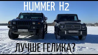 HUMMER H2. Он лучше ГЕЛИКА?