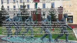 В Москве согнули памятник Они сражались за родину