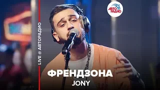 Jony - Френдзона (LIVE @ Авторадио)