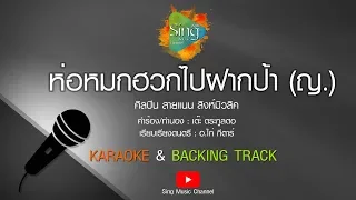 [คาราโอเกะ Karaoke] ห่อหมกฮวกไปฝากป้า - สายแนน สิงห์มิวสิค Backing Track